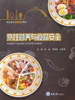 cover image of 烹饪营养与食品安全